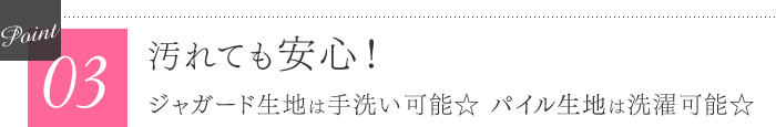 汚れても安心！　ジャガード生地は手洗い可能☆　パイル生地は洗濯可能☆