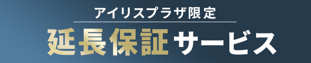 アイリスプラザあんしん延長保証サービス