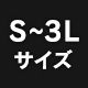 S~3Lサイズ