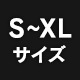 S~XLサイズ