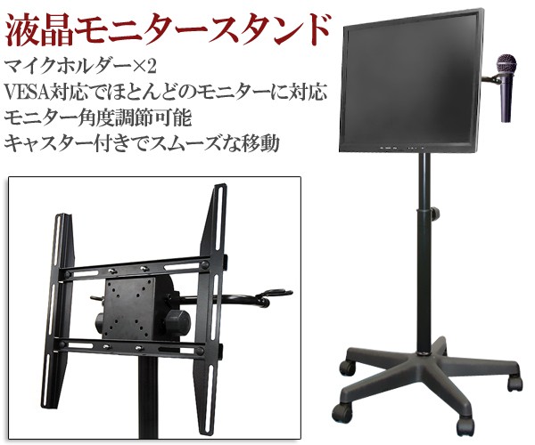 液晶 モニタースタンド VESA規格 14〜32型対応 液晶モニター キャスター マイクホルダー 付き テレビ台 テレビスタンド 自立式