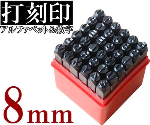 レザークラフト 刻印 セット 8mm アルファベット + 数字 36本組