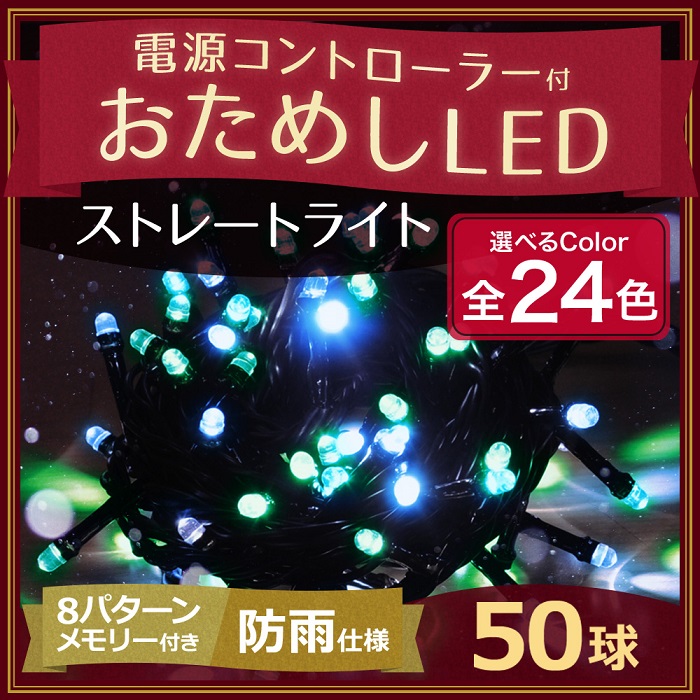 イルミネーション ライト led 50球 イルミネーションライト 屋外 屋内 防雨 お試し ストレート 全24色 電源コントローラー付き  クリスマスイルミネーション