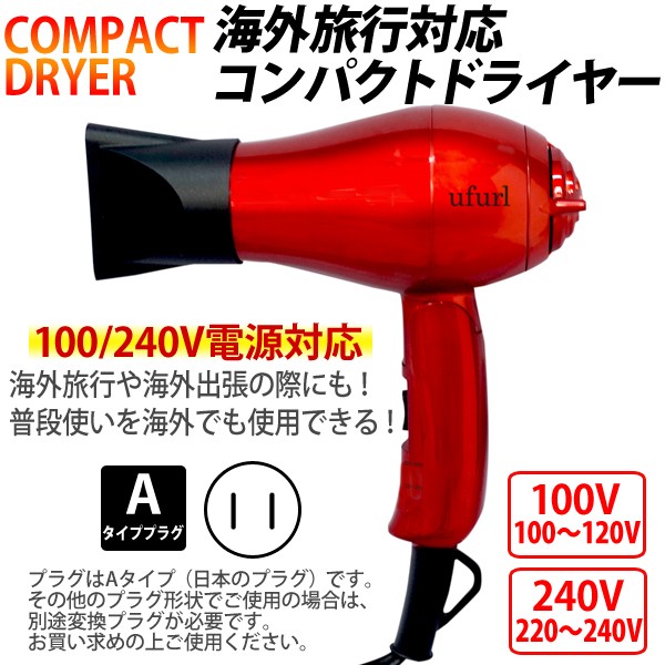 ヘアードライヤー コンパクト 海外対応 MEBL-44 コンパクトドライヤー 100V 240V 電源 ドライヤー 温風 冷風 小型 軽量 海外旅行  海外出張 Aタイププラグ :000000114455:アイリストップマート - 通販 - Yahoo!ショッピング