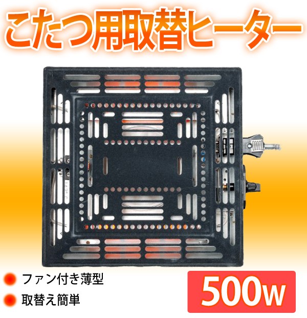 こたつ用 取替ヒーター ユニット ファン付き 510W 中間スイッチ付き 取替え 交換 簡単 取り付け 修理 薄型  :000000114781:アイリストップマート - 通販 - Yahoo!ショッピング