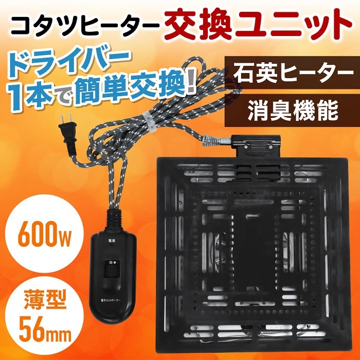 こたつ用 取替ヒーター ユニット ファン付き 600W 薄型 手元電コン式 取替え 交換 修理 :000000114782:アイリストップマート -  通販 - Yahoo!ショッピング