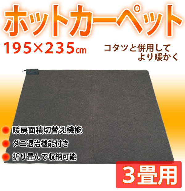 ホットカーペット 3畳 本体 195×235cm 電気カーペット 3畳用