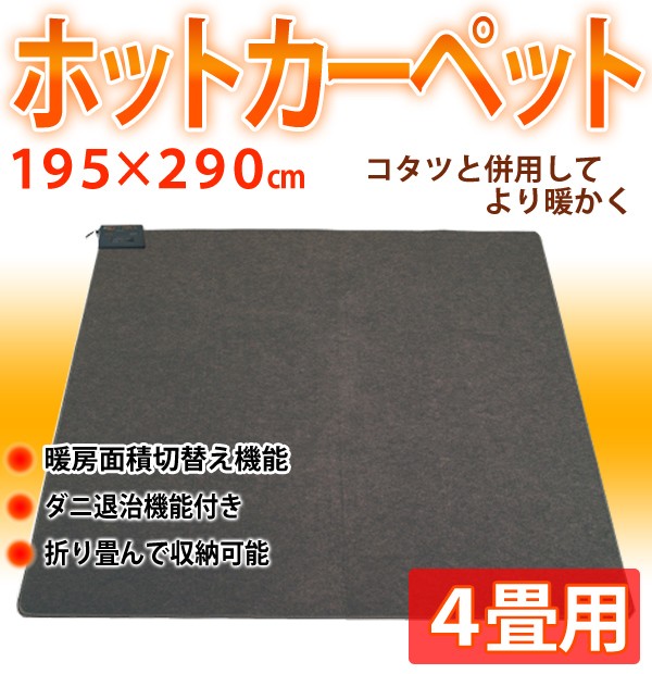 ホットカーペット 4畳 本体 195×290cm 電気カーペット 4畳用