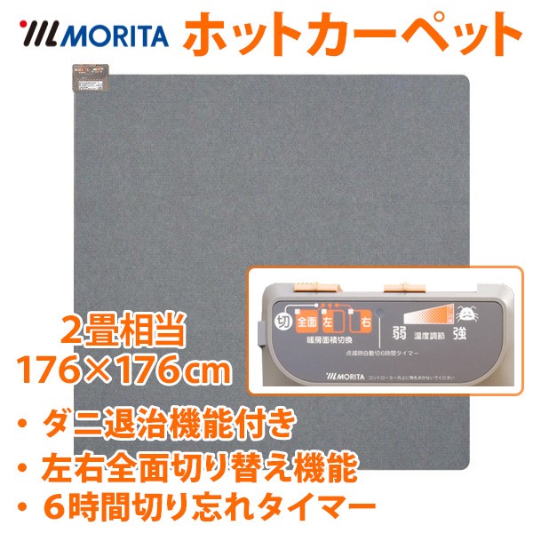 ホットカーペット 2畳 本体 176×176cm 電気カーペット ダニ退治 カーペット 温度調節 左右切り替え タイマー付き 暖房器具 モリタ TMC- 200 :000000119675:アイリストップマート - 通販 - Yahoo!ショッピング