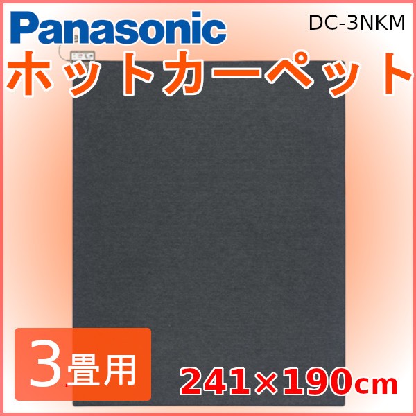 ホットカーペット 3畳 本体 241×190cm 電気カーペット 3畳用 室温