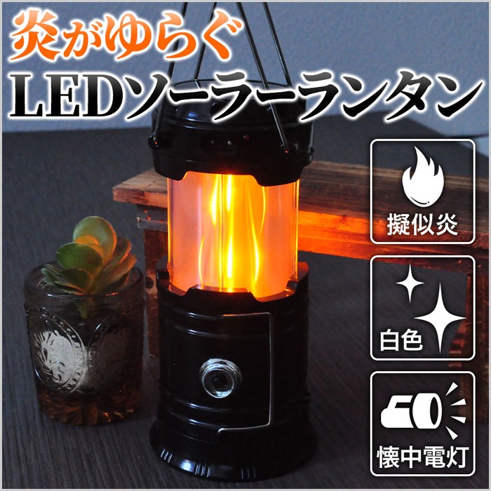 LED ランタン LEDソーラーランタン 充電式 ソーラー充電 太陽光 