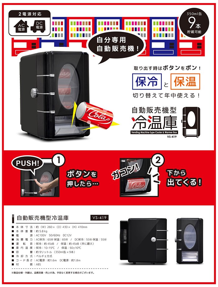 冷温庫 小型 自動販売機型 ポータブル 保冷温庫 コンパクト 保冷 保温 AC DC 2電源式 車載 部屋用 温冷庫