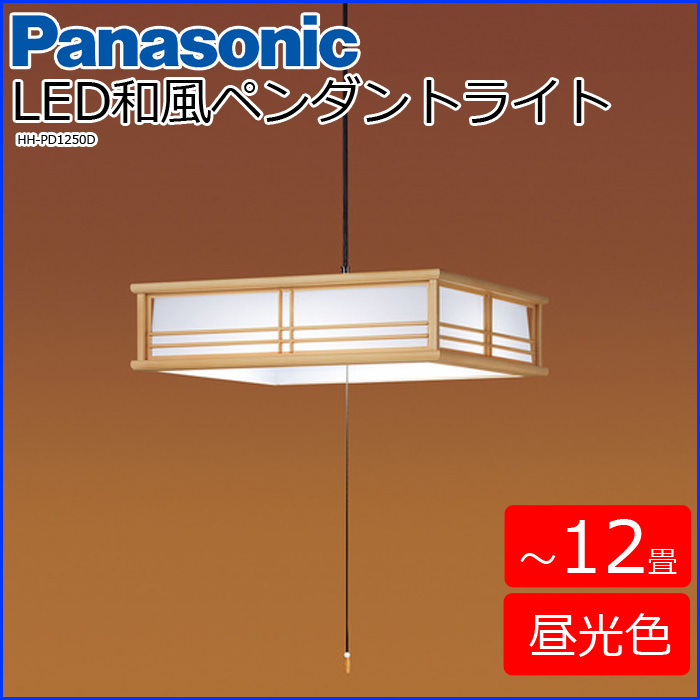 シーリングライト LED 12畳 和風 ペンダントライト 和風タイプ 昼光色 LED照明 ライト 天井照明 和室 パナソニック HH-PD1250D  : 000000129012 : アイリストップマート - 通販 - Yahoo!ショッピング