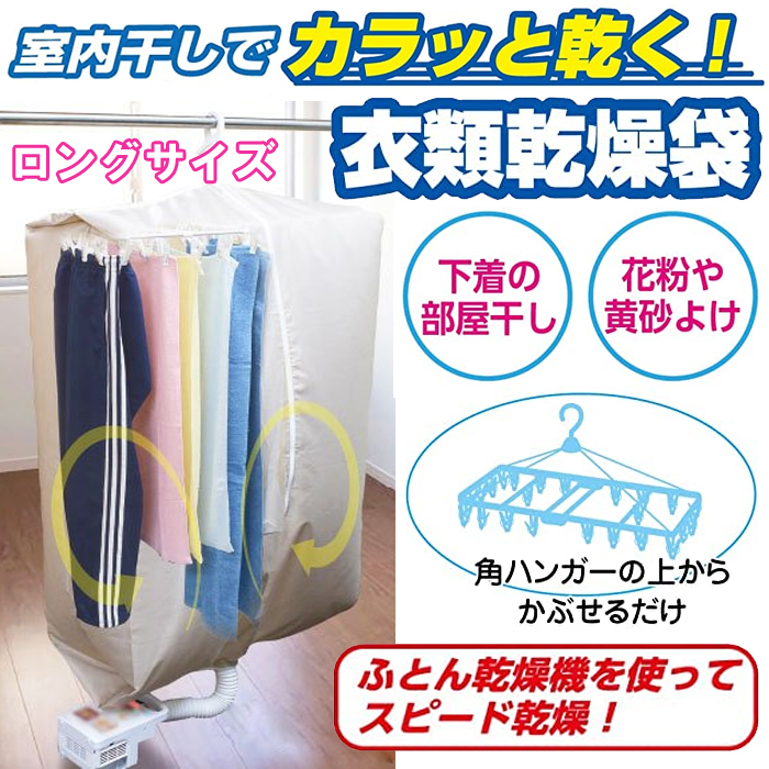 室内乾燥機 洗濯物 衣類乾燥袋 室内干し 洗濯物カバー 花粉対策 布団乾燥機 カラッと! 衣類乾燥袋 ロング