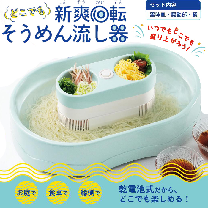 流しそうめん器 家庭用 卓上 新爽回転 そうめん流し器 流しそうめん そうめん流し 電池式 薬味置き付き Iris アイリストップマート 通販 Yahoo ショッピング 流しそうめん器 家庭用 卓上 新爽回転 そうめん流し器 流しそうめん そうめん流し 電池式 薬味置き付き Iris アイリストップマート 通販 Yahoo ショッピング