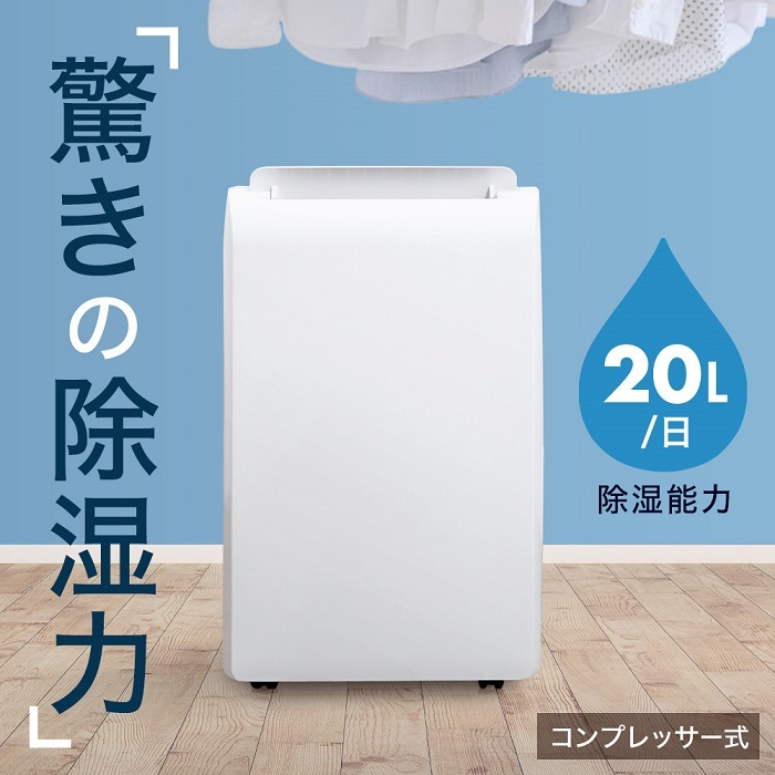 除湿機 衣類乾燥 コンプレッサー式 パワフル 20l/日 除湿器 衣類 乾燥 梅雨 湿気 結露 カビ 除湿 対策 新生活