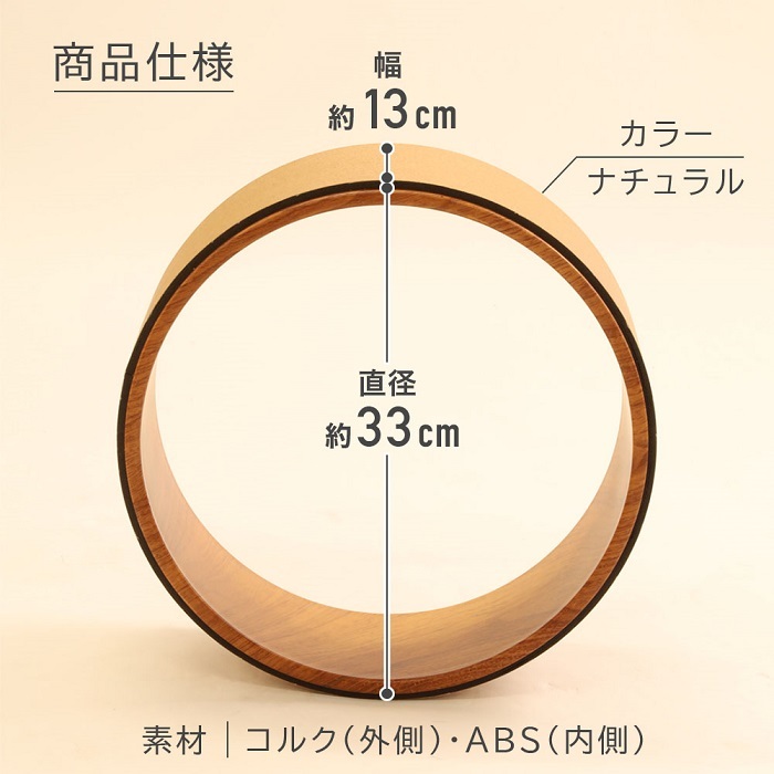 ヨガホイール ヨガリング ヨガポール コルク 直径33cm ヨガ 補助器具