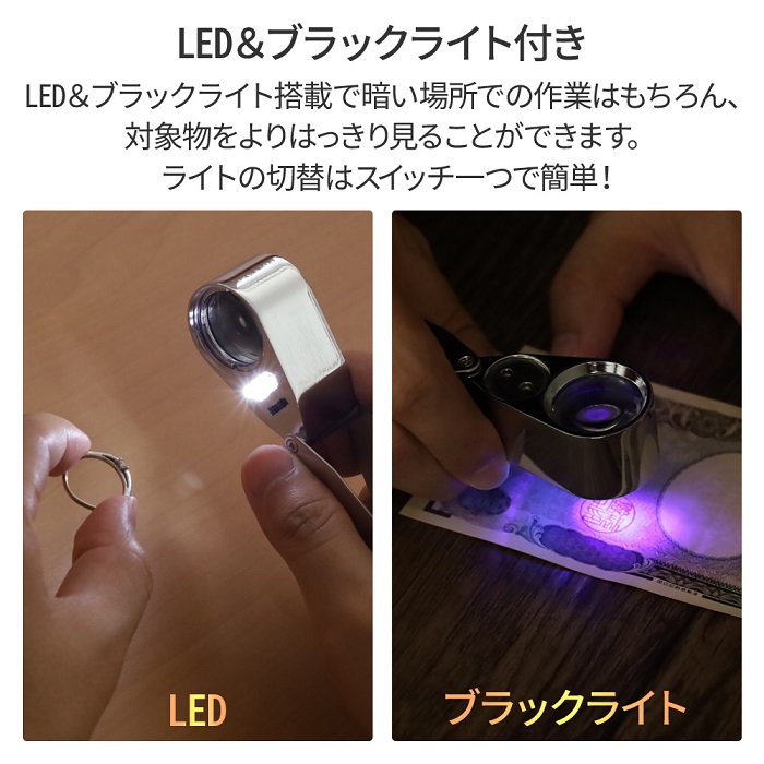 拡大鏡 ルーペ ライト付き 携帯 ジュエリールーペ LED 高倍率 40倍