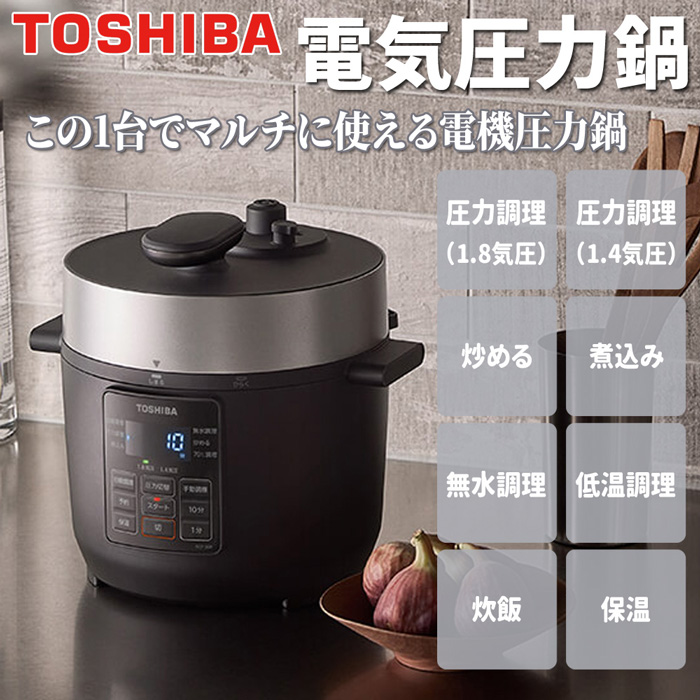 圧力鍋 電気 3.0L TOSHIBA 電気圧力鍋 RCP-30R 高圧力 選べる気圧 自動調理 無水調理 低温調理 炊飯 保温  :134070-iris:アイリストップマート - 通販 - Yahoo!ショッピング