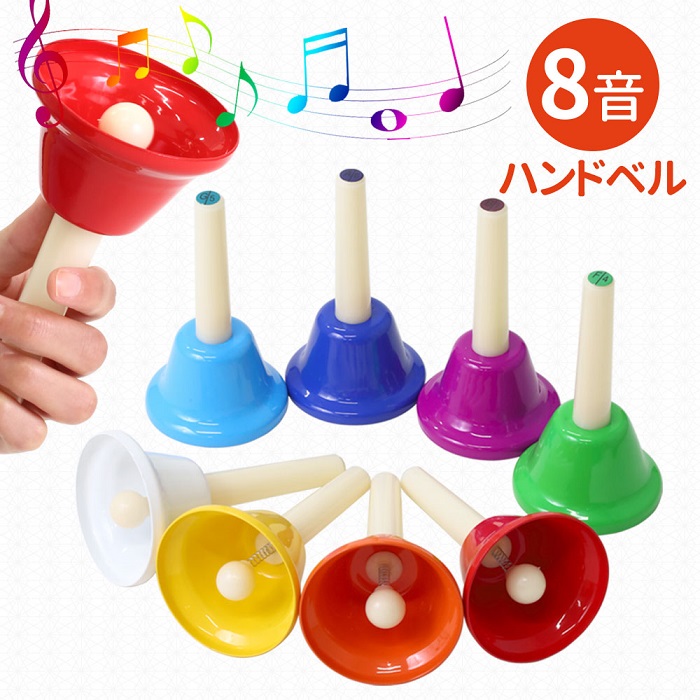 ハンドベル 8音 ミュージックベル ハンド式 キッズ 玩具 打楽器 音階