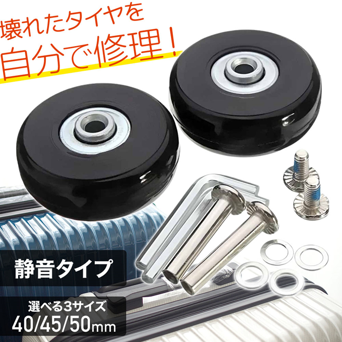 スーツケース タイヤ交換 4輪セット 50mm キャスター キャリーバッグ