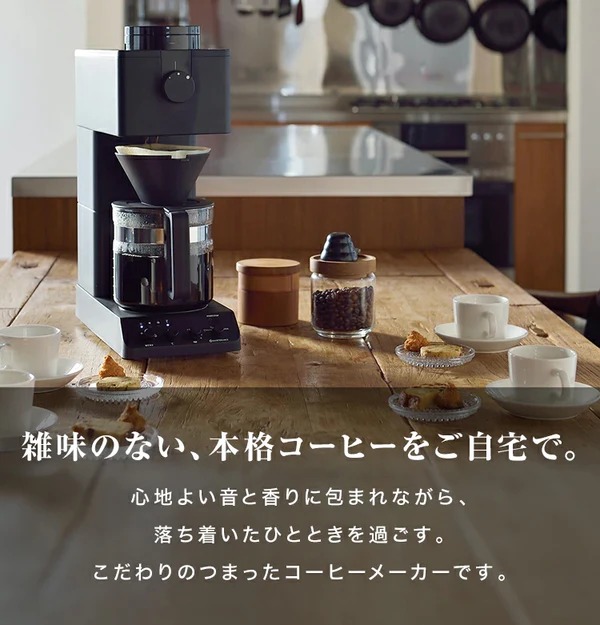 コーヒーメーカー 全自動 コーヒー ミル ドリッパー 保温機能 ハンドドリップ ドリップコーヒー ツインバード CM-D465B 900ml
