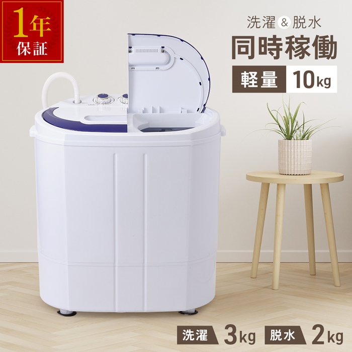 洗濯機 縦型 二槽式 小型洗濯機 脱水付き 3kg 一人暮らし 軽量 