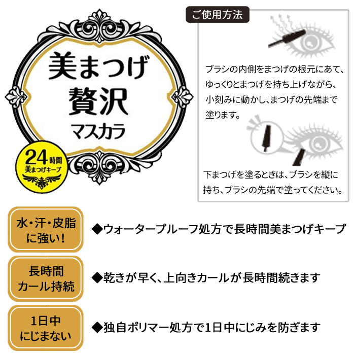 マスカラ 美まつげ 贅沢マスカラ ロング ボリューム ウォータープルーフ カールキープ 濃密 まつげ まつ毛 化粧品 日本製