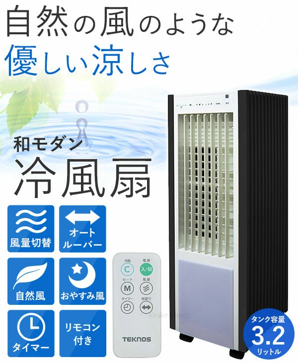 冷風扇 冷風機 スリムタイプ リモコン タンク容量 3.2L 扇風機