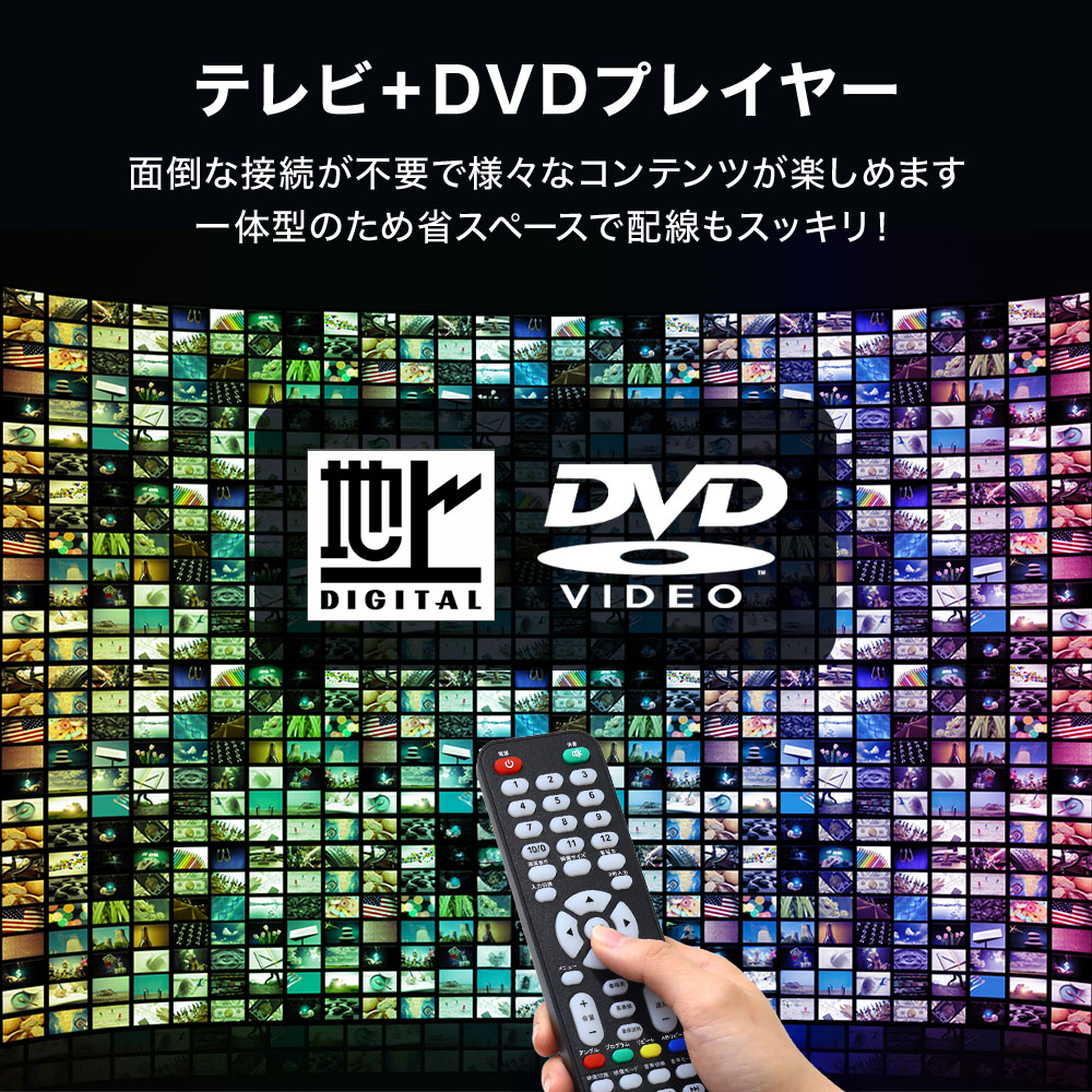 テレビ 19型 TV 液晶テレビ 19インチ 19V 本体 液晶 DVDプレーヤー内蔵 壁掛け HDMI dvd一体型 一人暮らし 地上波 寝室 地デジ