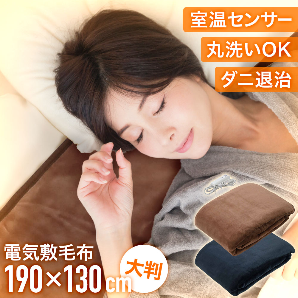 電気毛布 敷き毛布 シングル 190×130cm フランネル 室温センサー 