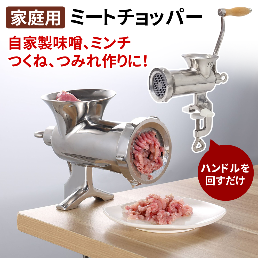 ミートチョッパー ミンチ機 ミートミンサー ミンチミキサー 挽肉機 味噌すり機 ひき肉機 味噌作り 家庭用 手動 味噌引き機 豆挽き 肉挽き ミンチ  自家製 : 132443-iris : アイリストップマート - 通販 - Yahoo!ショッピング