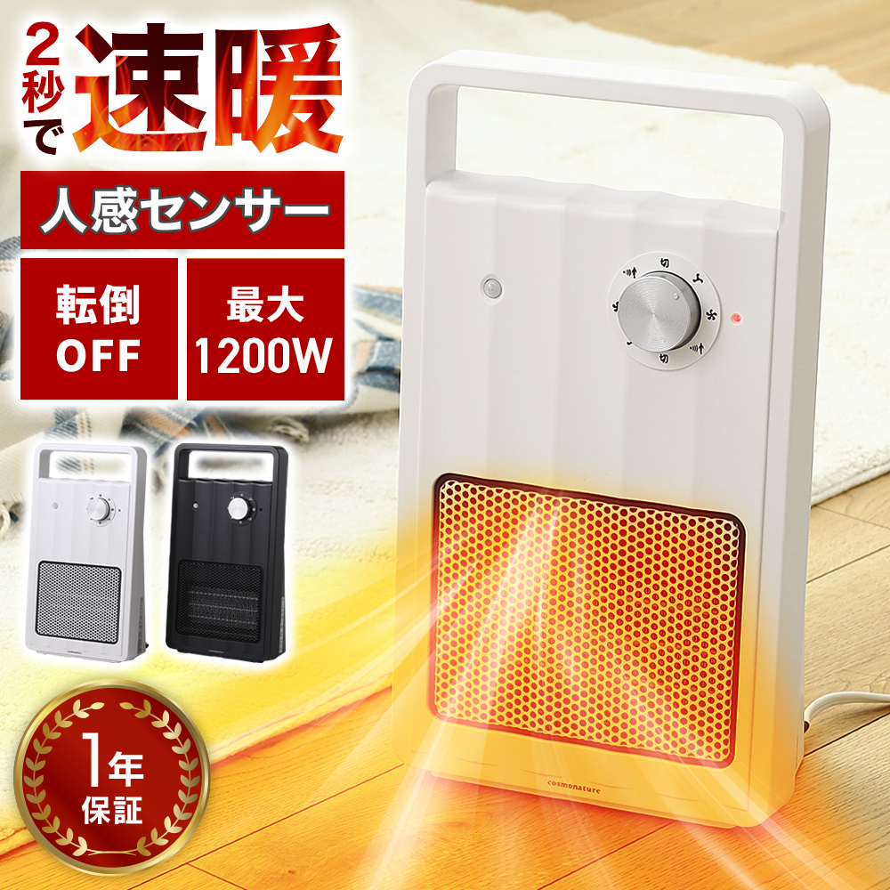セラミックヒーター 小型 ヒーター 省エネ 速暖 人感センサー 1200W 