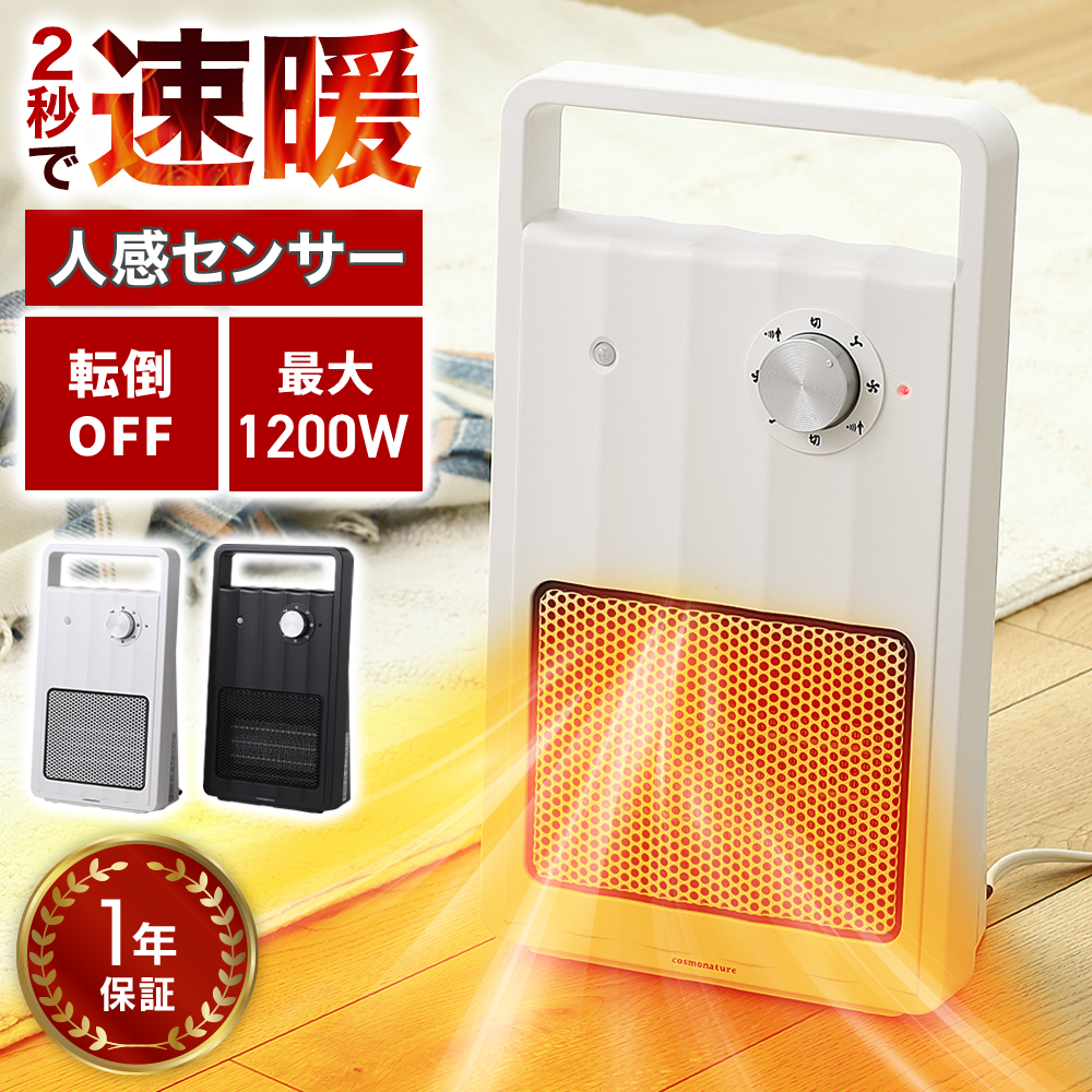 セラミックヒーター 小型 ヒーター 省エネ 速暖 人感センサー 1200W 足元ヒーター 電気ヒーター スリム 電気ストーブ ファンヒーター  セラミックファンヒーター