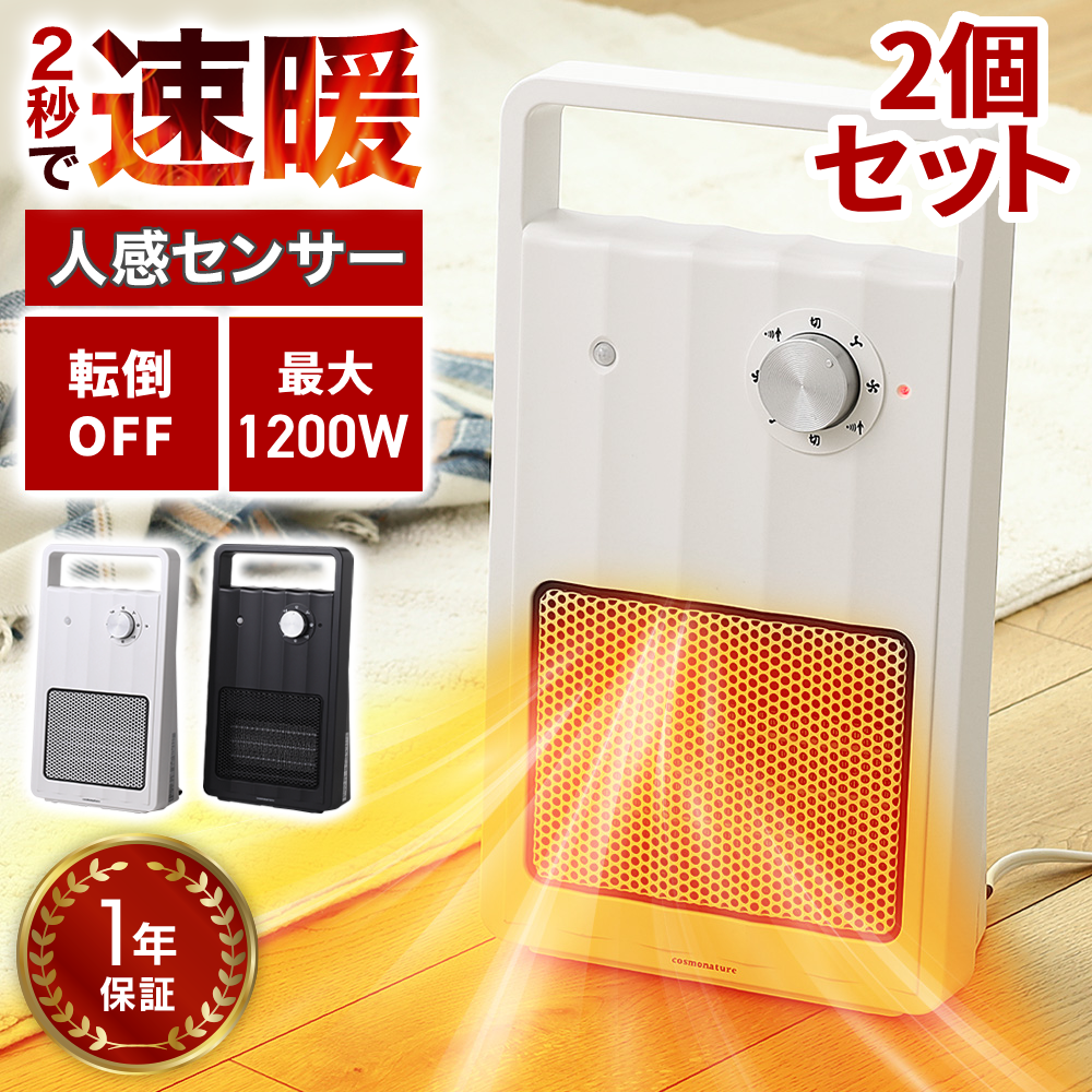 セラミックヒーター 小型 省エネ 2個セット 速暖 ヒーター 人感センサー 1200W 電気ヒーター スリム 電気ストーブ ファンヒーター  セラミックファンヒーター