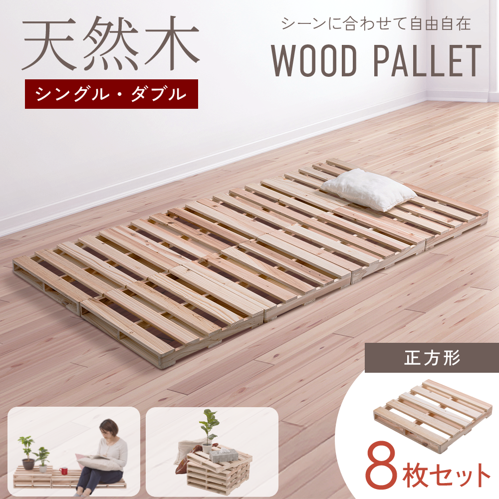 パレットベッド 8枚 シングル すのこベッド 正方形[JIMO0053][AK] ベッド・マットレス