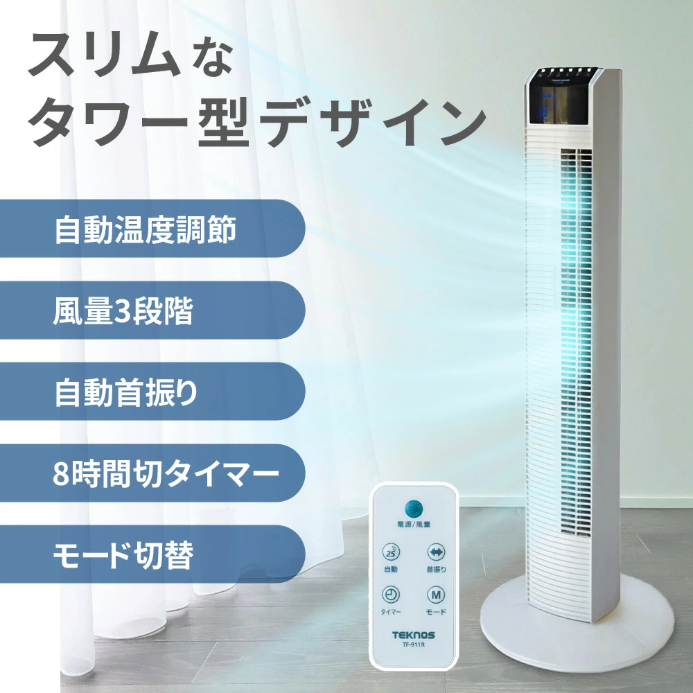 タワーファン 扇風機 タワー型 スリム 高さ90cm フルリモコン