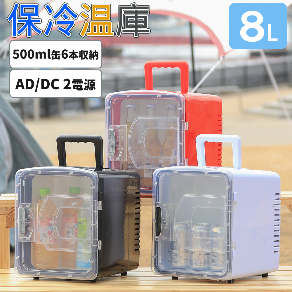8Lポータブル冷温庫 2WAY電源対応 一台2役 車載 冷蔵庫 楽天市場】冷蔵庫 車 車載 8L大容量 冷蔵庫 2WAY 家用 車載用