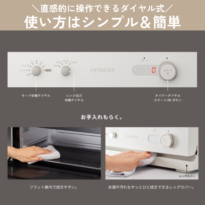 レンジ、トースター 日立］トースターと単機能レンジの機能を1台にまとめたっ