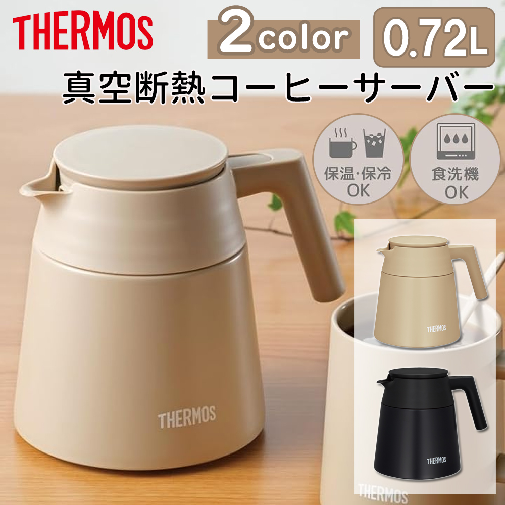 THERMOS（サーモス） 真空断熱 コーヒーサーバー 720ml THERMOS 保温