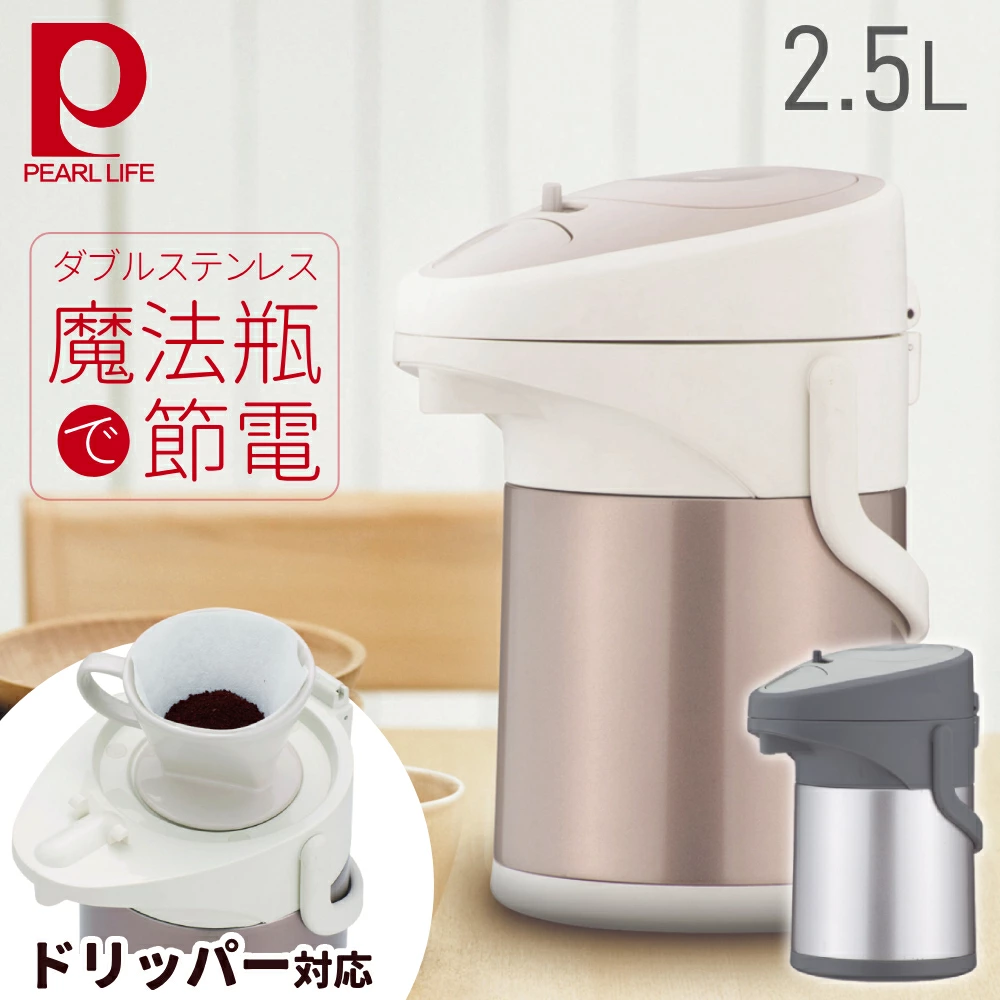 PEARL LIFE 魔法瓶 ポット 2.5l 保温 保冷 保温ポット 保冷ポット 2l
