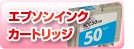 エプソンインク