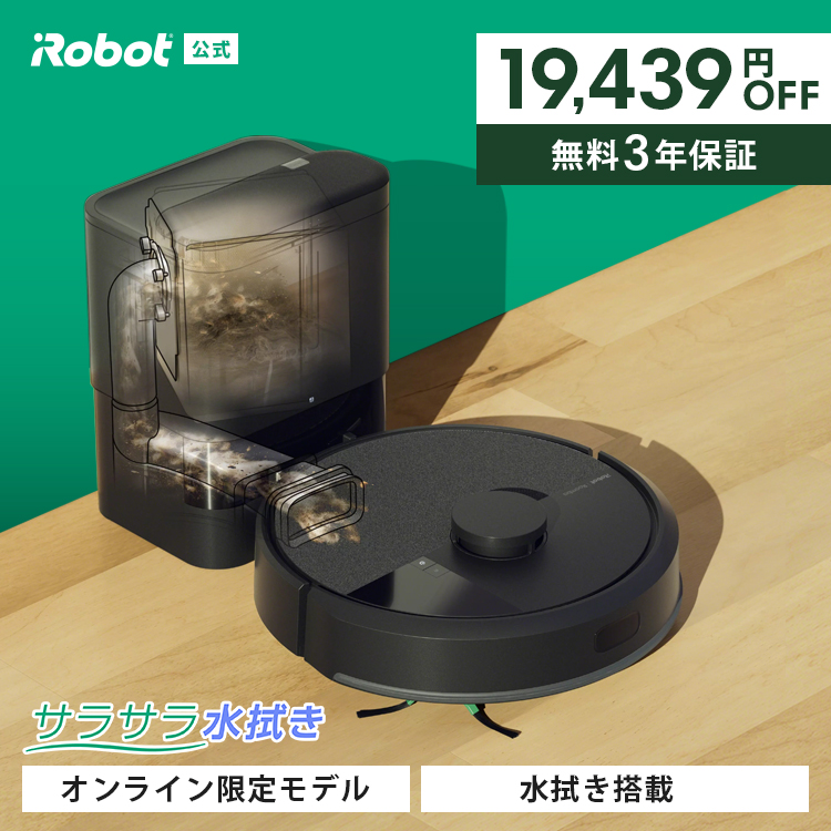 ルンバ 9/16 まで! 19,439円OFF ロボット掃除機 水拭き 公式 3年
