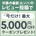 レビュー投稿で 今だけ最大5,000円クーポンブレゼント