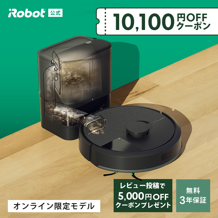 ルンバ (10,100円OFFクーポン配布中! 8/11まで) 公式 3年保証