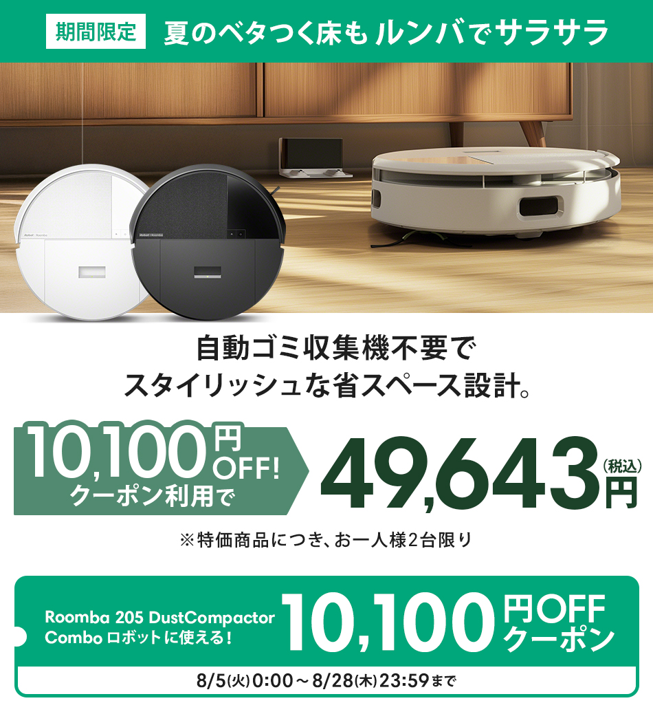 【整備清掃済】ルンバコンボ 本体 付属品多数 ルンバ (期間限定! 10,100円OFFクーポン配布中) 公式 3年保証