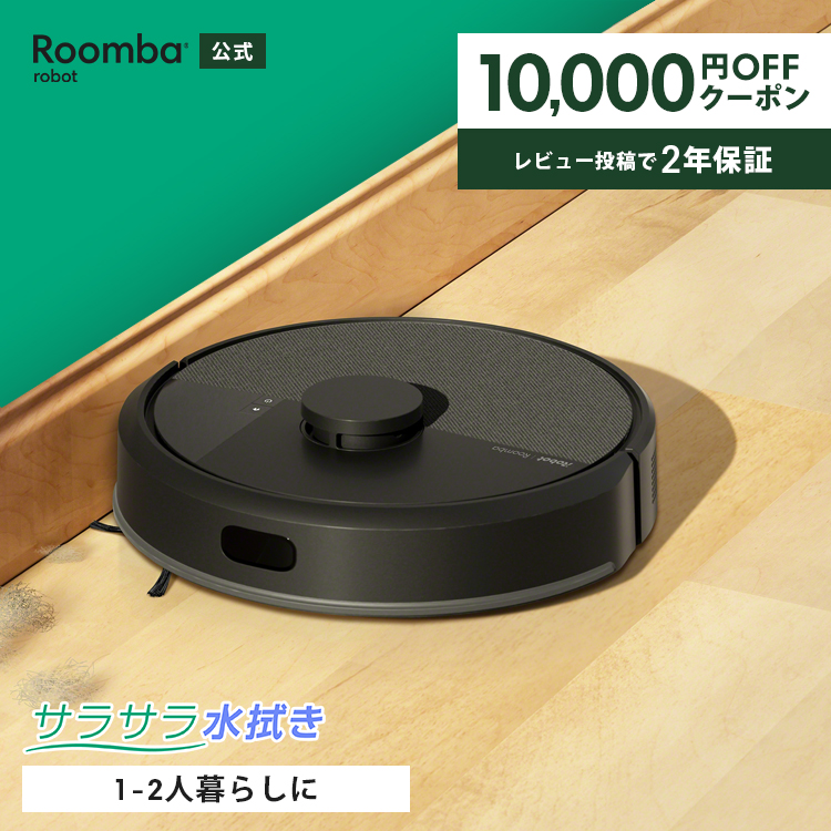 Roomba ブラック ロボット掃除機 本体 替え部品付き 【公式通販】