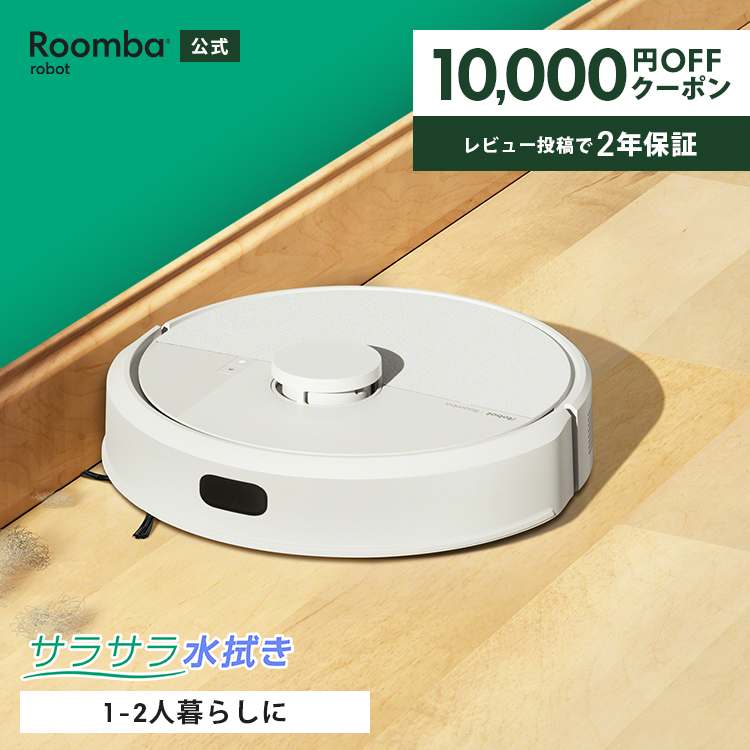 ルンバ ロボット掃除機 お掃除ロボ 水拭き ( 10,000円OFFクーポン配布 