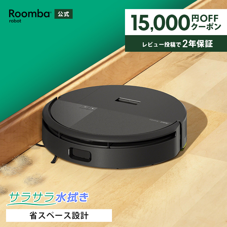ルンバ ロボット掃除機 お掃除ロボ 水拭き ( 15,000円OFFクーポン配布 