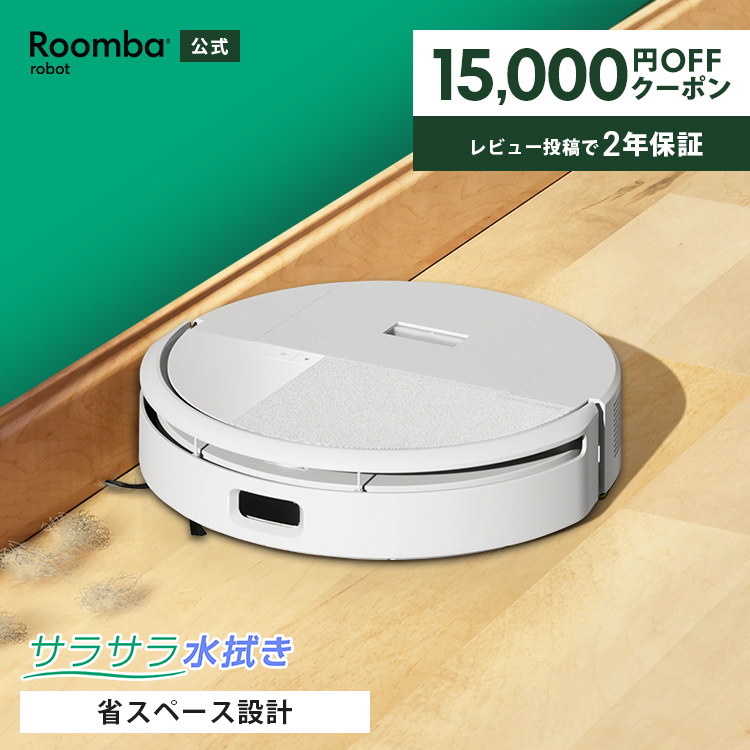 ルンバ ロボット掃除機 お掃除ロボ 水拭き ( 15,000円OFFクーポン配布 